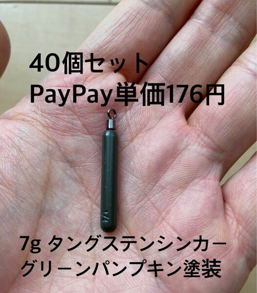 改訂　タングステンシンカー　スキニータイプ　グリーンパンプキン塗装　1/4oz 7g 40個セット