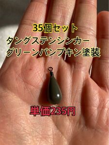 改訂　タングステンシンカー　ドロップタイプ　グリーンパンプキン塗装　3/8oz 10.5g 35個