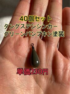 改訂　タングステンシンカー　ドロップタイプ　グリーンパンプキン塗装　3/8oz 10.5g 40個セット