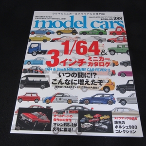 雑誌 『model cars モデルカーズ 2020年5月号 No.288』 ■送170円 特集：1/64 & 3インチ ミニカーカタログ　世界の3インチミニカー大集合●