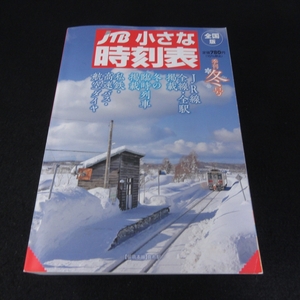 『JTB 小さな時刻表 2022～2023 冬号 全国版』 ■送料無料 □