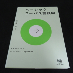 本 『ベーシック コーパス言語学』 ■送120円 石川 慎一郎 　ひつじ書房 ○