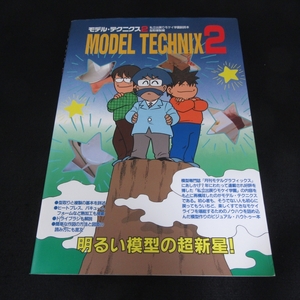 本 『モデル・テクニクス2　私立出戻りモケイ学園副読本　型取複製編』 ■送料無料 ★カバーヨレいたみ、カバー角3㎜破れ等いたみあり□