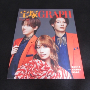 巻末ポートレート＆付録シール付 雑誌 『宝塚GRAPH (宝塚グラフ) 2022年 10月号』 ■送120円 瀬央ゆりあ・永久輝せあ・海乃美月　他○