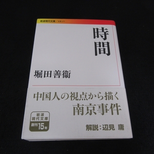 文庫本 『時間』 ■送120円 堀田善衞　岩波現代文庫 文芸　★ページ上角に角折れ2カ所あり○