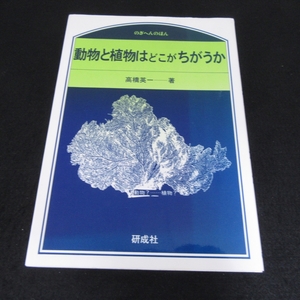 本 『動物と植物はどこがちがうか』 ■送120円 高橋 英一 研成社 のぎへんのほん　★カバー表紙部分ヤケ色褪せあり○