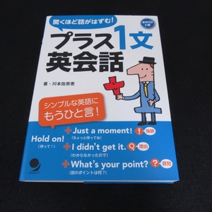 CD付(未開封) 本 『驚くほど話がはずむ! プラス1文 英会話』 ■送120円 川本佐奈恵　コスモピア　「thank you」のあとがでてこない方に ○