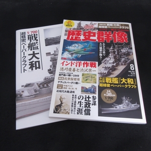 付録付(戦艦 大和 超精密ペーパークラフト1/700) 雑誌 『歴史群像 2021年8月号』 ■送120円 インド洋作戦/参謀 辻政信の生涯○