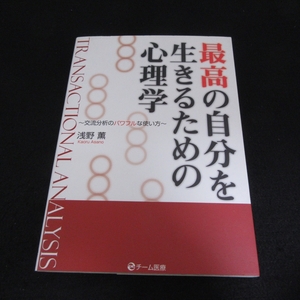 本 『最高の自分を生きるための心理学 交流分析のパワフルな使い方』 ■送120円 浅野薫 チーム医療○