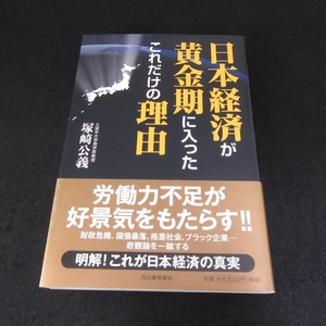 美品★帯付 初版本 『日本経済が黄金期に入ったこれだけの理由』 ■送120円 塚崎公義 河出書房新社 なぜ楽観視できる? 必要な政策とは?○