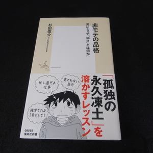 帯付 本 『非モテの品格 男にとって「弱さ」とは何か』 ■送120円 杉田俊介 　集英社新書○