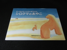 1刷 絵本 『えっちゃんとシロのぼうけん シロクマのおやこ』 澤光晴　さんこう社 ■送120円○_画像1