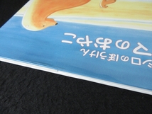 1刷 絵本 『えっちゃんとシロのぼうけん シロクマのおやこ』 澤光晴　さんこう社 ■送120円○_画像3