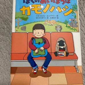 【美品/送料込み/即発送】ぼくのあいぼうはカモノハシ ミヒャエル・エングラー／作　はたさわゆうこ／訳　杉原知子／絵