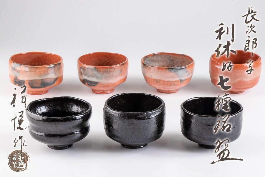 川崎和楽「長次郎写 楽七種茶碗」 茶道具 黒楽 赤楽 楽茶碗 抹茶碗
