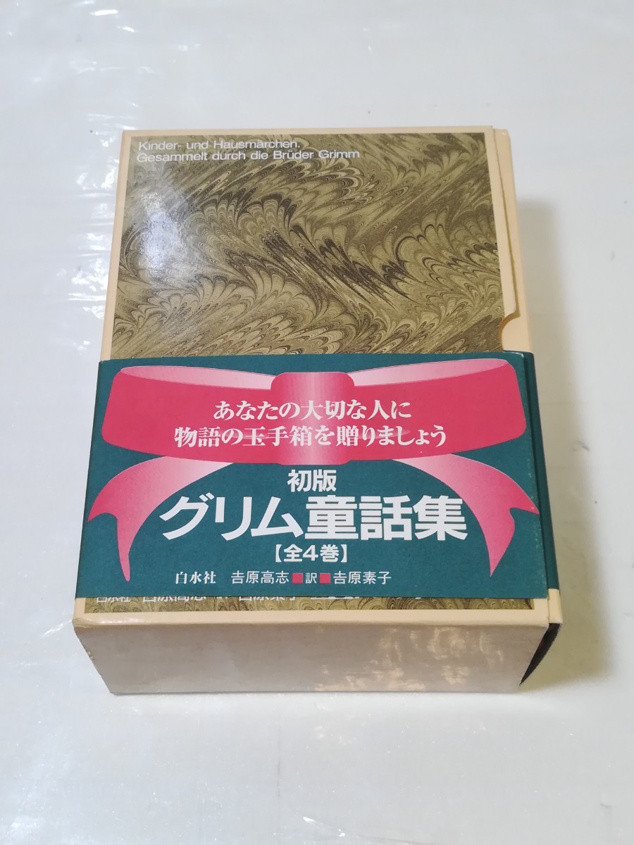 グリム童話集 ルビ訳 グリム兄弟 講談社 I2.230524 初版グリム童話集 1~4巻
