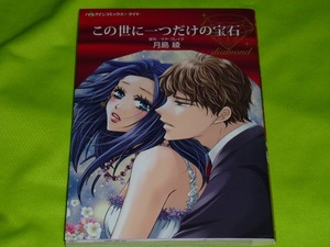 ★ハーレクインコミックス★この世に一つだけの宝石★月島　綾★送料112円