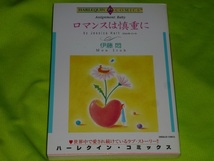 ★ハーレクインコミックス★ロマンスは慎重に★伊藤　悶★送料112円_画像1