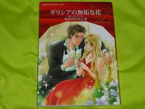 ★ハーレクインコミックス★ギリシアの無垢な花★ながさわさとる★送料112円