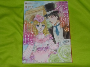 ★ハーモニィコミックス★花の都の伯爵★英　洋子★送料112円