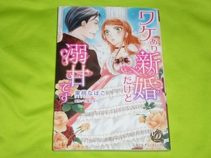 ★ワケあり新婚だけど溺甘です★果桃なばこ★送料112円