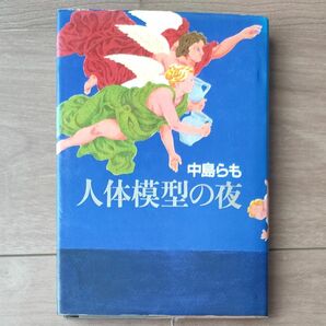 人体模型の夜　中島らも