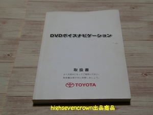 ■トヨタ純正 DVDボイスナビゲーション 取扱書 A-51■TOYOTA■取扱説明書■取説■2004年5月発行■②■10系アルファード等■（管）SOBO-12