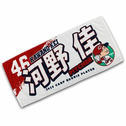 カープタオル河野佳投手背番号46！限定完売品！！おまけ付き♪