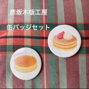 彦坂木版工房　缶バッジセット　　　　　　　（チーズケーキ＆ホットケーキ）