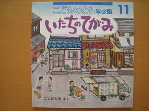 いたちのてがみ/こどものとも年少版404号/こしだミカ/イタチ/手紙/2010年11月