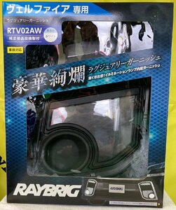 n_ RAYBRIG 30系前期 ヴェルファイア フォグランプ ガーニッシュ ガーニッシュ一体型ライト ホワイト RTV02AW 西桂店