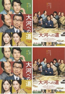 ・大河への道　映画チラシ　２種　各2枚　中井貴一/松山ケンイチ/北川景子/岸井ゆきの/草刈正雄　2022年　邦画　フライヤー