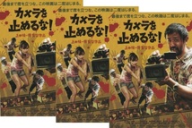  ・カメラを止めるな　映画チラシ　３枚　監督：上田慎一郎//濱津隆之/真魚/しゅはまはるみ/長屋和彰/細井学　2018年　邦画　フライヤー_画像1