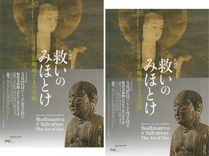 ・【展覧会チラシ】救いのみほとけ　お地蔵さまの美術　２枚　A4サイズ　根津美術館　2023年5月～　企画展（検　仏像　地蔵　菩薩）　