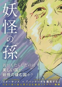 ・妖怪の孫　映画チラシ　安倍晋三　2023年3月　邦画　フライヤー　ドキュメンタリー