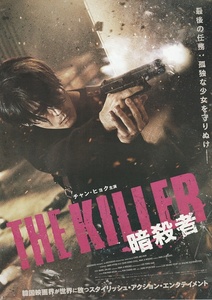 ・THE KILLER 暗殺者　映画チラシ　チャン・ヒョク　2023年5月　韓国　フライヤー