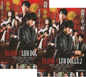 ・BLOOD-CLUB DOLLS 2　映画チラシ　２枚　松村龍之介/北園涼/宮原華音/黒崎真音/南圭介/岐洲匠/高崎翔太/朝倉あき 2020年 邦画 フライヤー