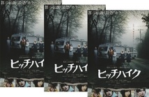 ・ヒッチハイク　映画チラシ　３枚　大倉空人/中村守里/平野宏周/細田善彦/高鶴桃羽/川崎麻世　2023年7月　邦画　フライヤー　ホラー_画像1