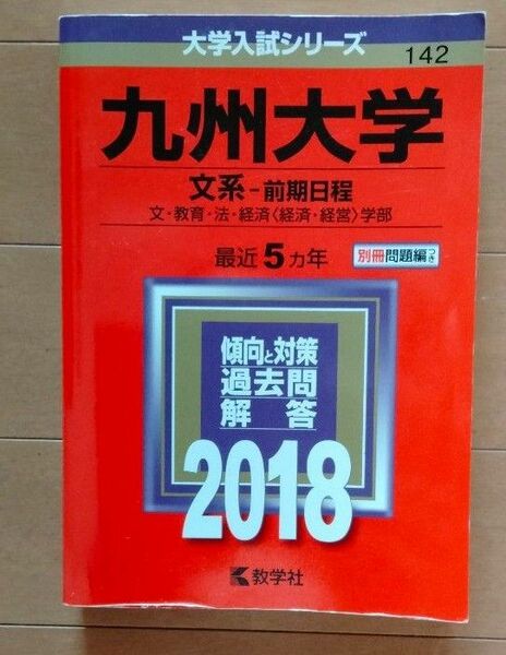 大学入試シリーズ 九州大学　赤本　文系　前期日程　2018