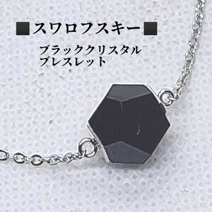 スワロフスキー　SWAROVSKI　ブラッククリスタル　ブレスレット