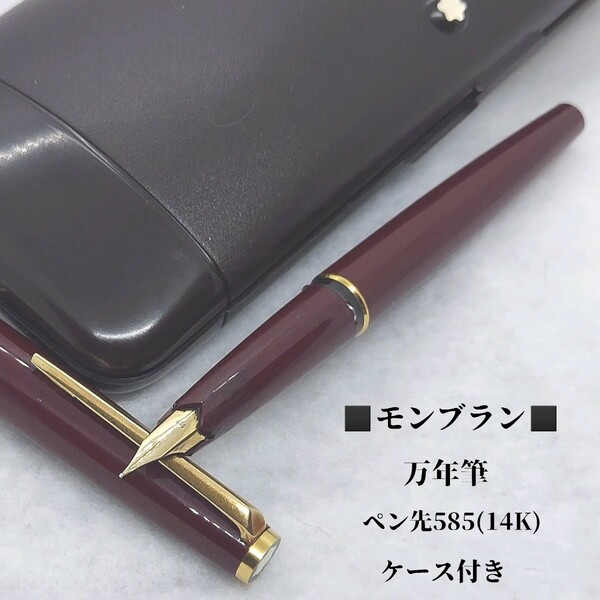 ケース付き　モンブラン　MONTBLANC　 万年筆　ペン先585(14K)