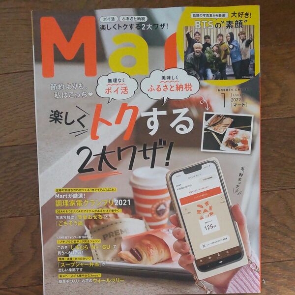 Ｍａｒｔ（マート） ２０２２年１月号 （光文社）