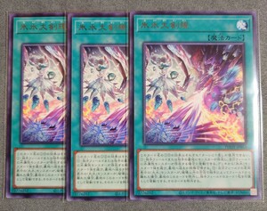 【遊戯王OCG】氷水大剣現 レア(PHHY-JP053) 3枚セット【PHOTON HYPERNOVA】