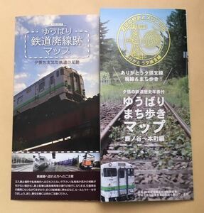 夕張支線 【夕張・ゆうばり鉄道廃線跡マップ+ゆうばりまち歩きマップ】 わがまち ご当地入場券・JR北海道・夕張を支えた鉄道の足跡