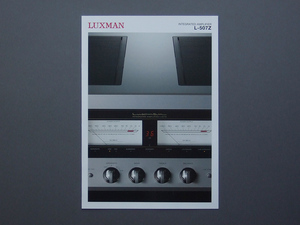 【カタログのみ】LUXMAN 2021.10 L-507Z 検 ラックスマン INTEGRATED AMPLIFIERS インテグレーテッドアンプ プリメインアンプ LUX ラックス