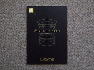 【カタログのみ】Nikon 私のNIKKOR Vol.1 検 冊子 AF-S PC-E Micro 私のニッコール 美品