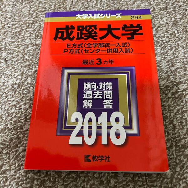 成蹊大学 Ｅ方式 〈全学部統一入試〉 Ｐ方式 〈センター併用入試〉 (２０１８年版) 大学入試シリーズ２９４／教学社編集部 (編者