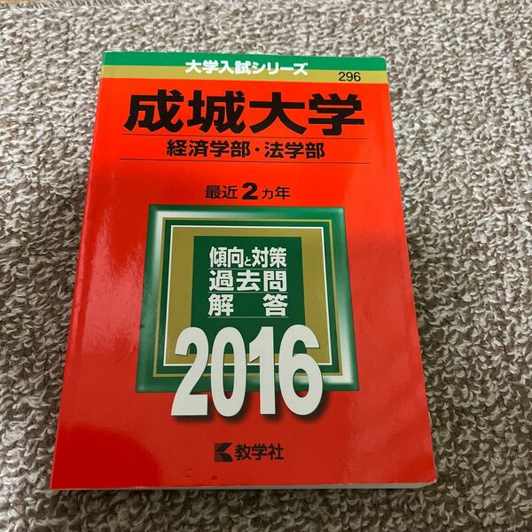 本/成城大学 経済学部法学部 2016年版