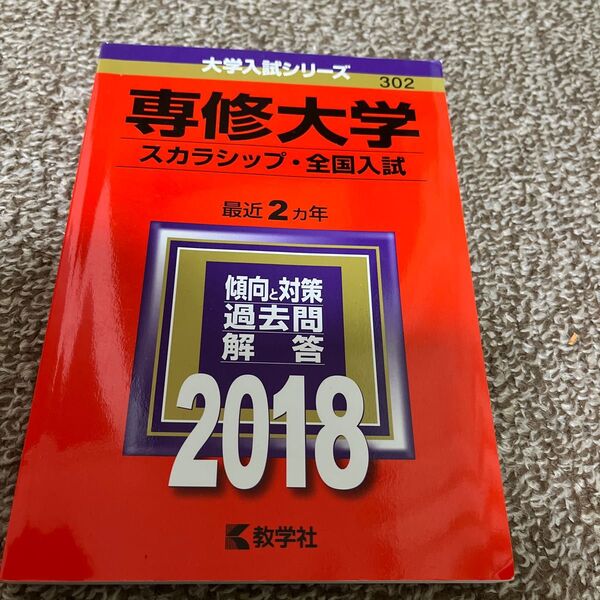 専修大学 スカラシップ全国入試 (2018年版) 大学入試シリーズ302/教学社編集部 (編者)