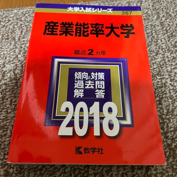 産業能率大学 (2018年版) 大学入試シリーズ267/教学社編集部 (編者)